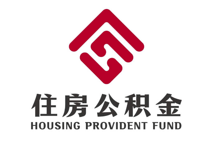 嘉兴住房公积金代提